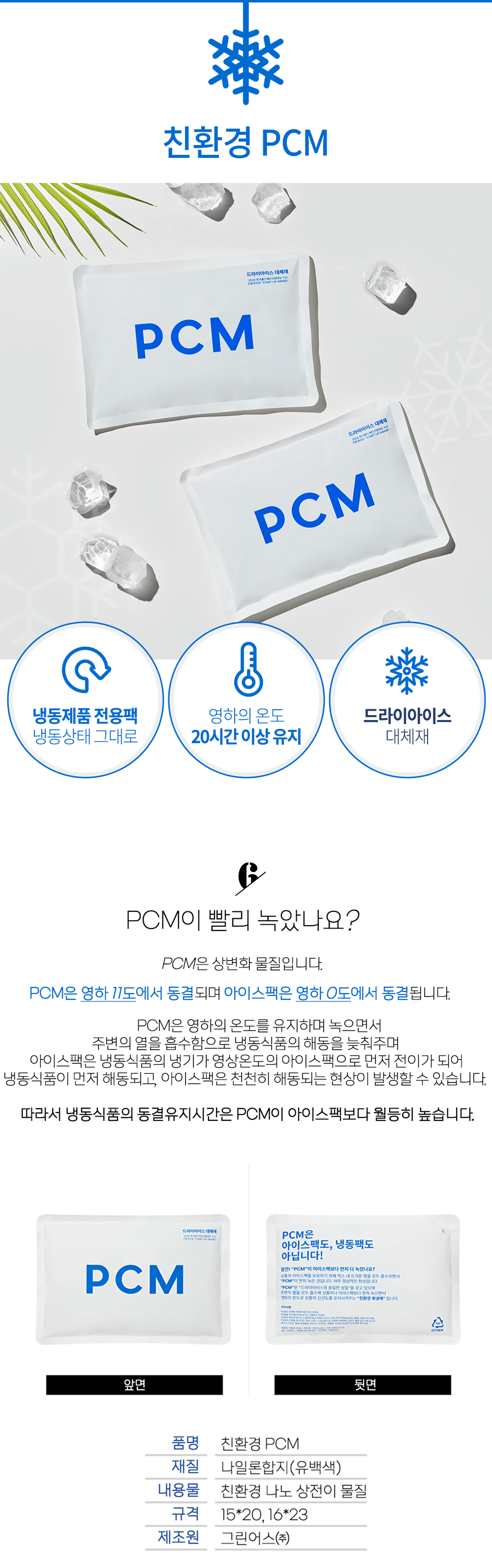 친환경 PCM 냉동팩 샘플