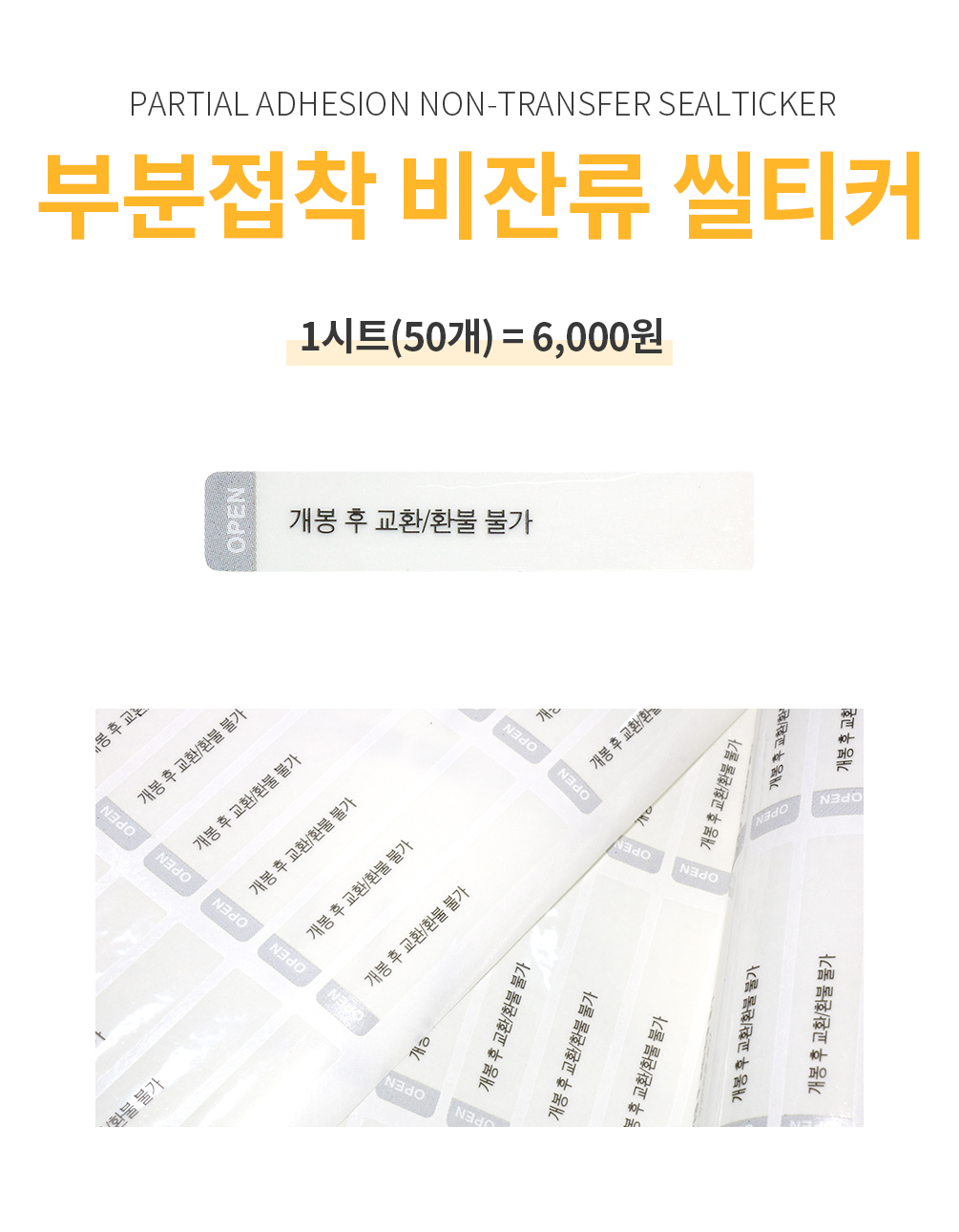 부분접착 투명 비잔류 씰티커