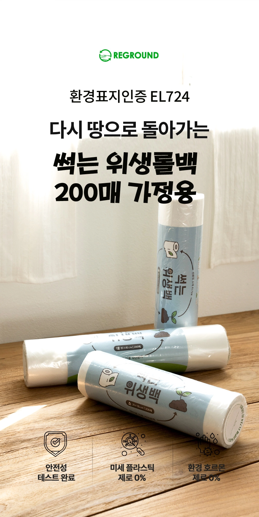 썩는위생백 롤형 25cm x 35cm [소] 200매