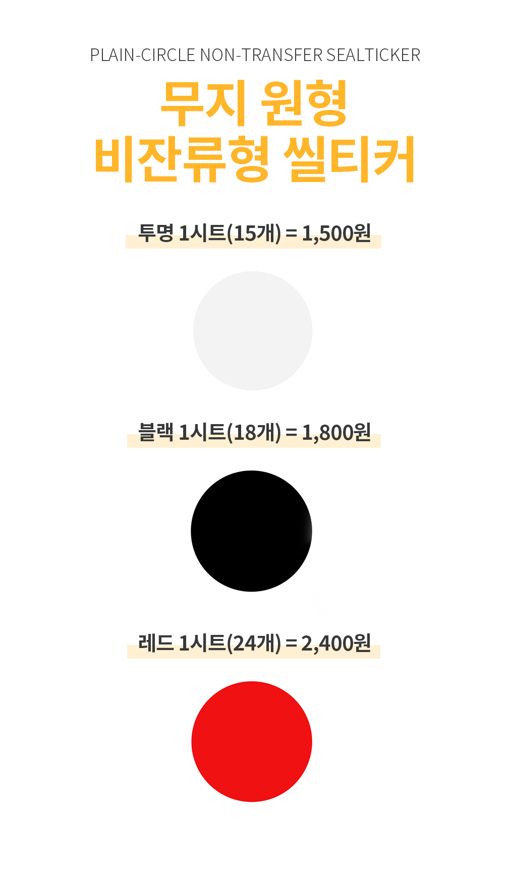 무지원형 비잔류 씰티커 빨강