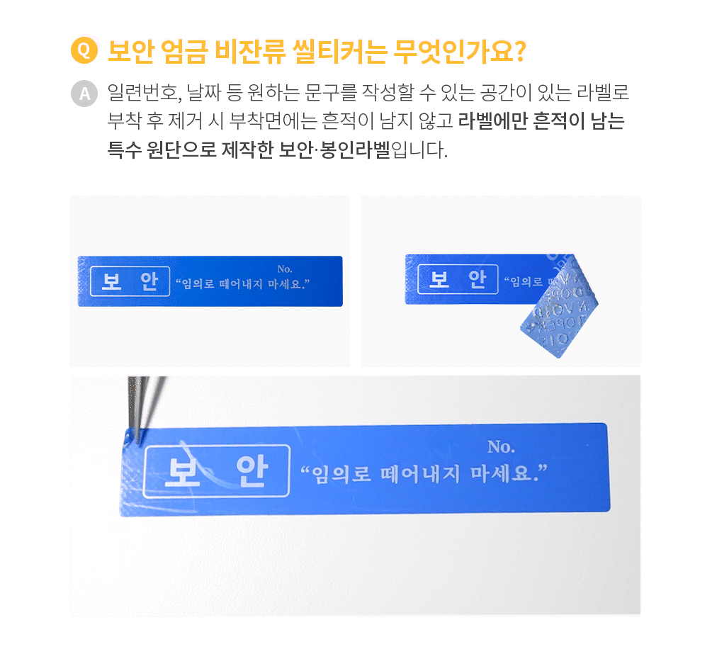 보안 엄금 비잔류 씰티커