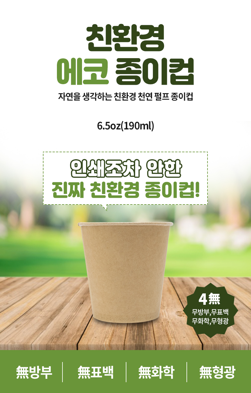 친환경 6.5온즈 에코종이컵 무지 1000개