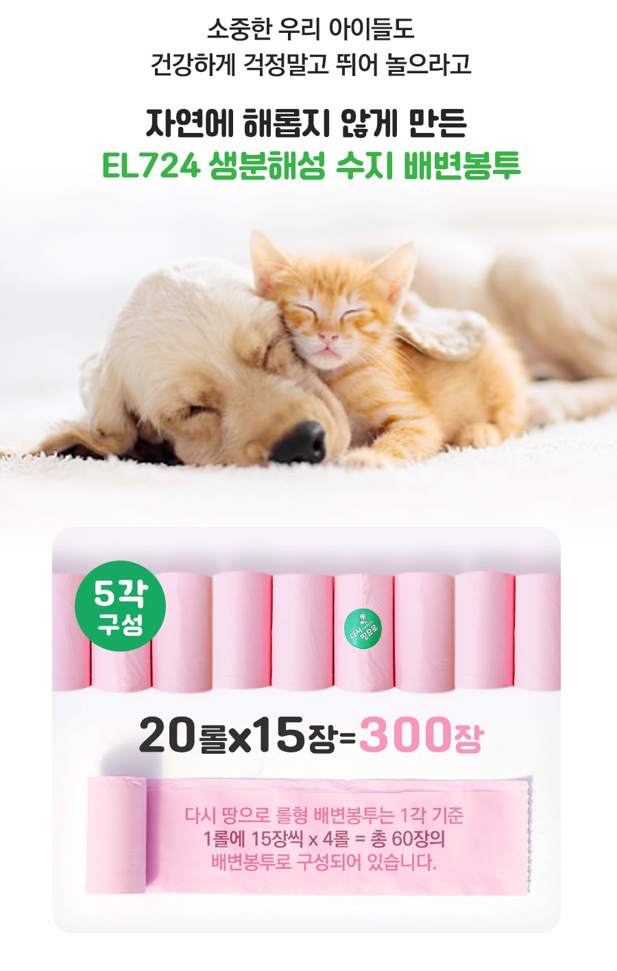 다시 땅으로 롤형 배변봉투 20롤(300장)