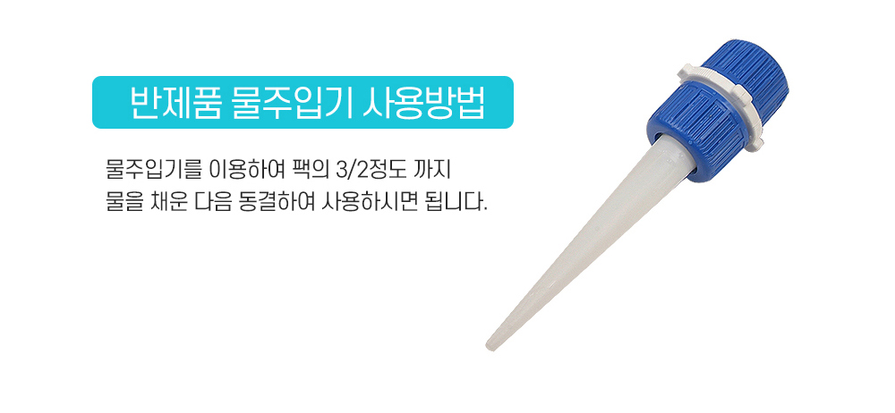 워터 아이스팩 반제품 물 주입기