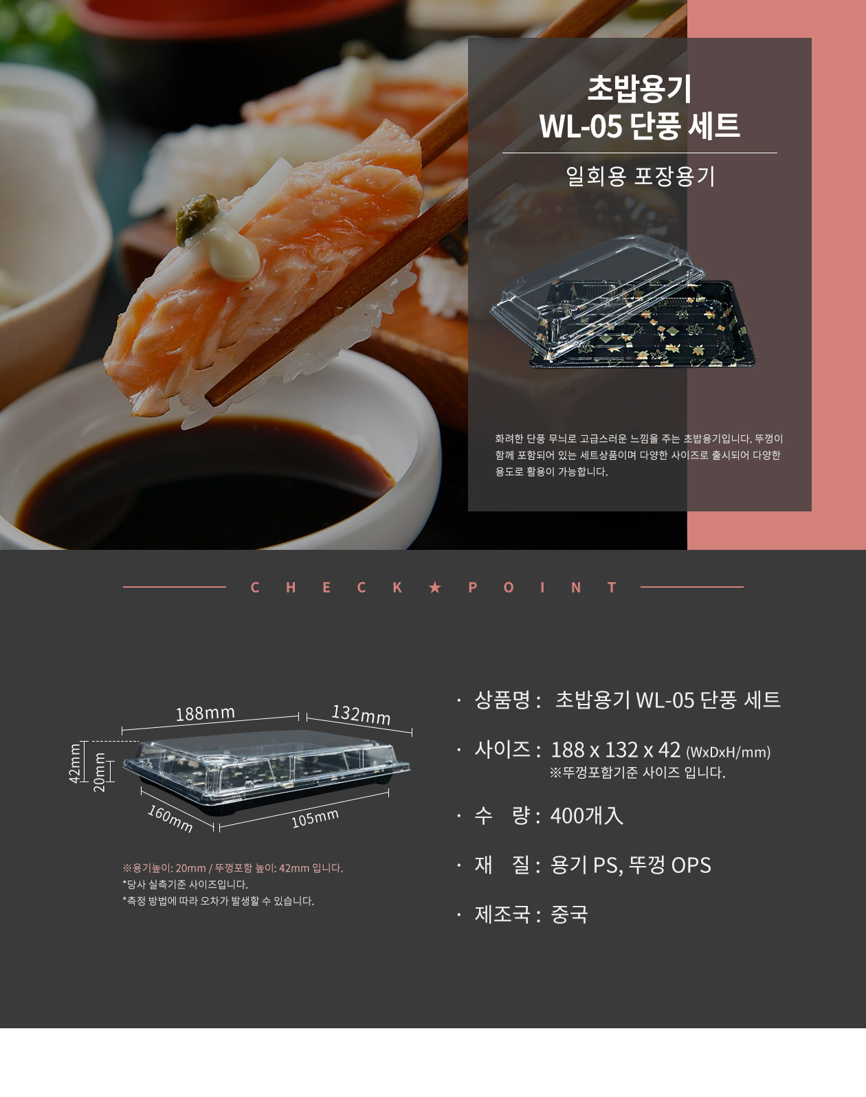 초밥용기 단풍 400개 (WL-05)