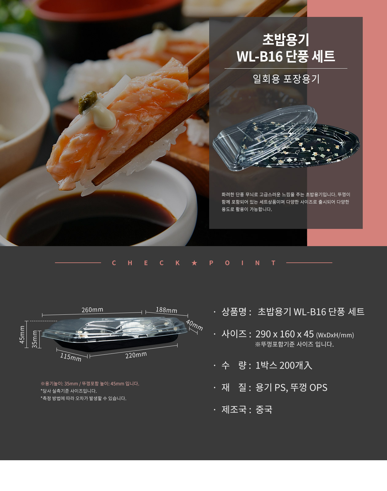 초밥용기 단풍 보트형 200개 (WL-B16)