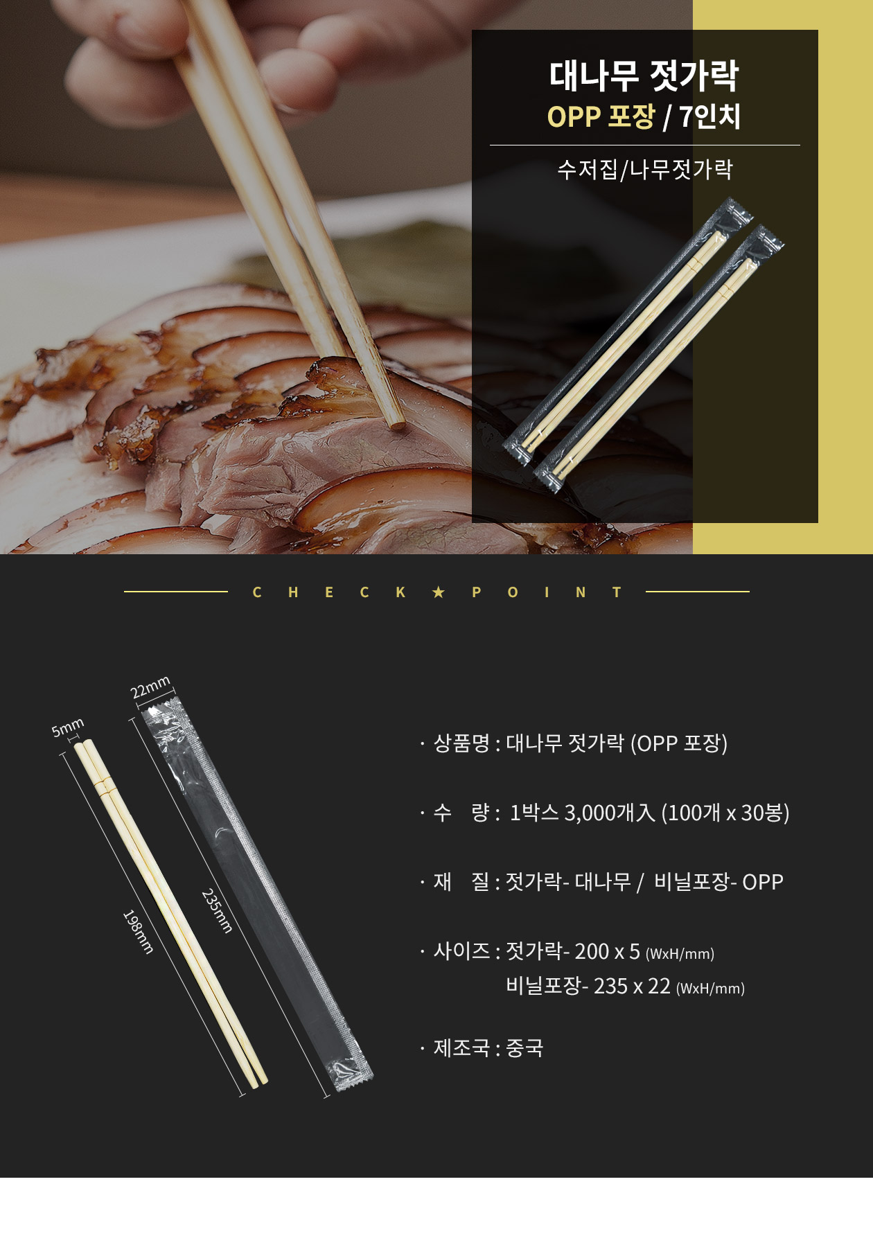 대나무 젓가락 7인치 비닐포장 3,000개