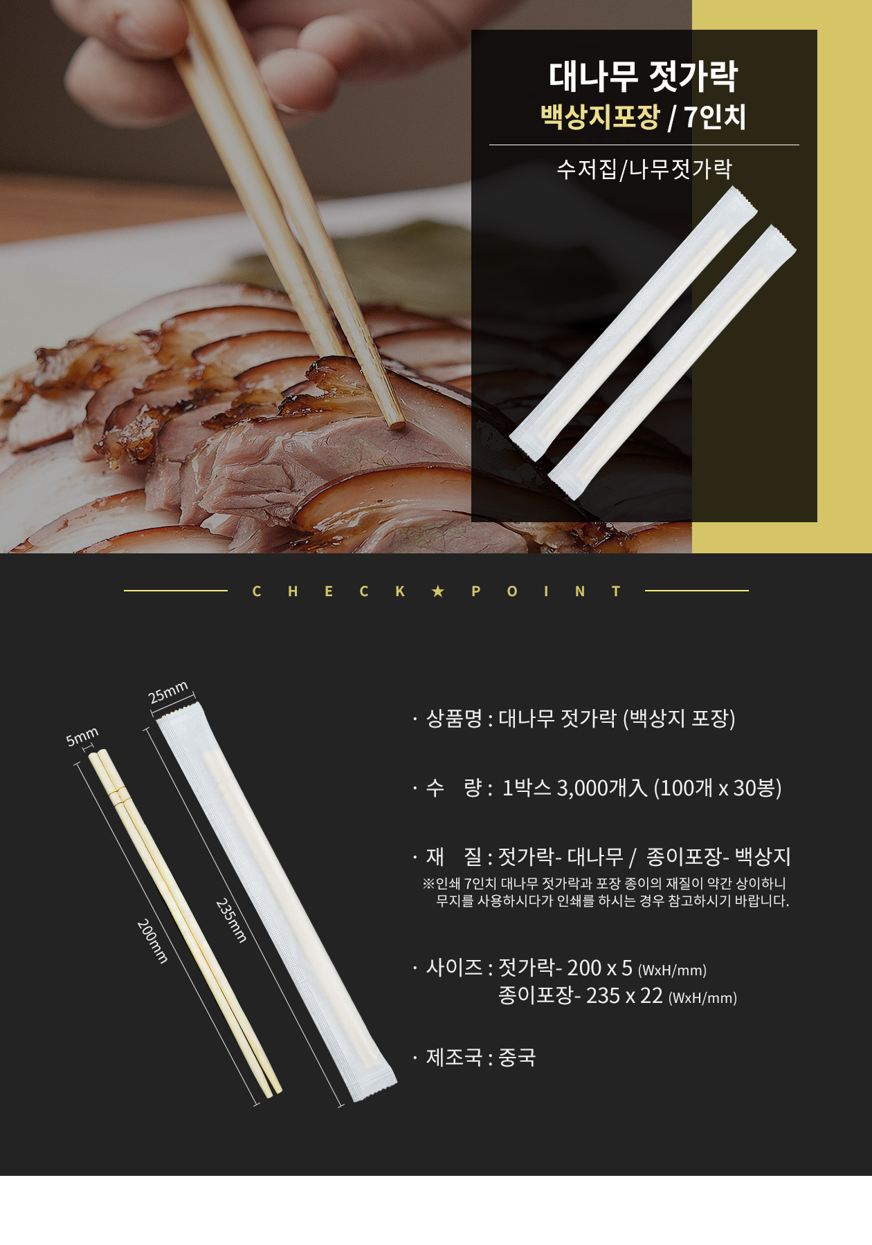대나무 젓가락 7인치 백상지포장 3,000개