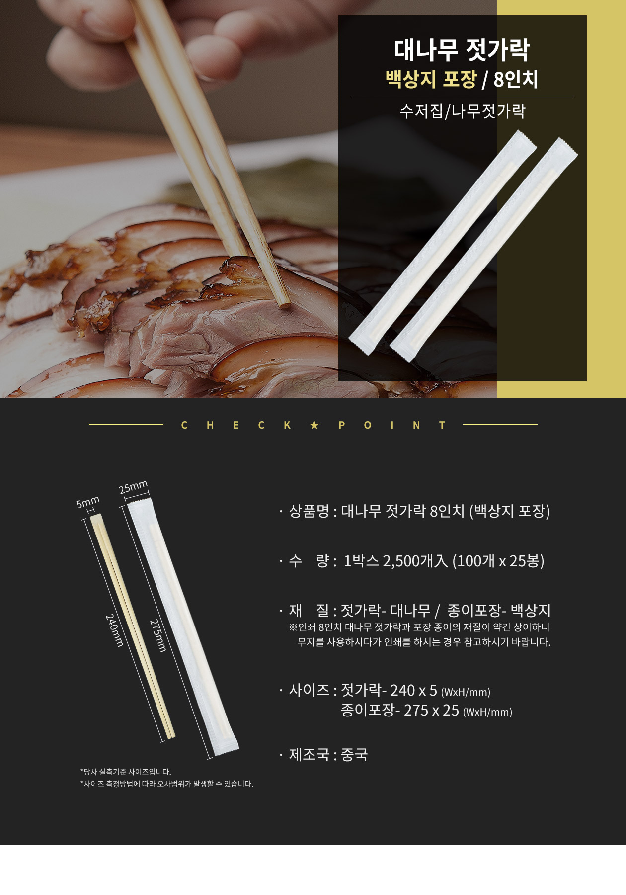대나무 젓가락 8인치 백상지포장 2,500개