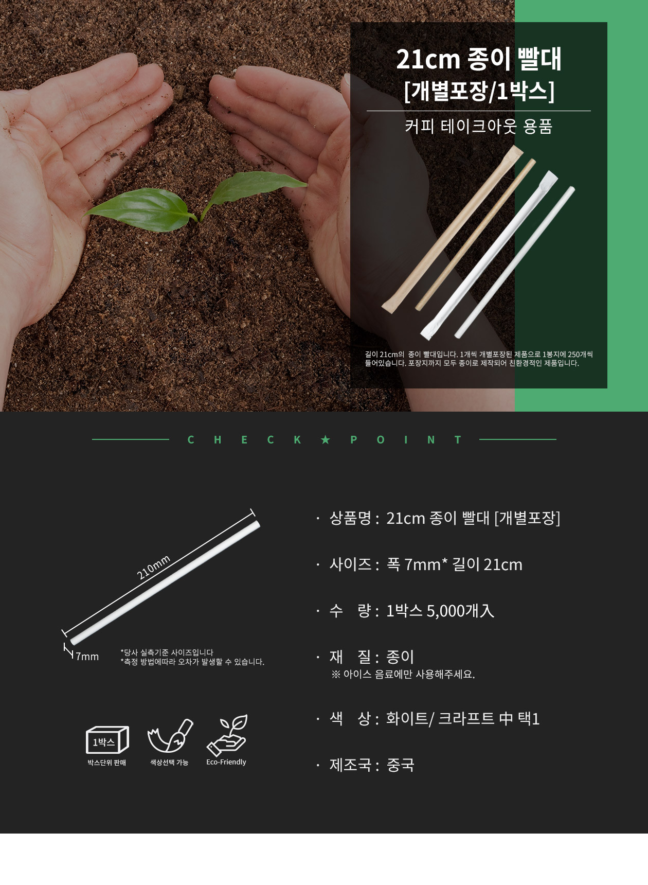 친환경 종이빨대 21cm 개별포장 화이트 5,000개