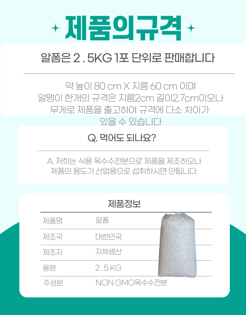 친환경 옥수수 전분 완충재 2.5kg