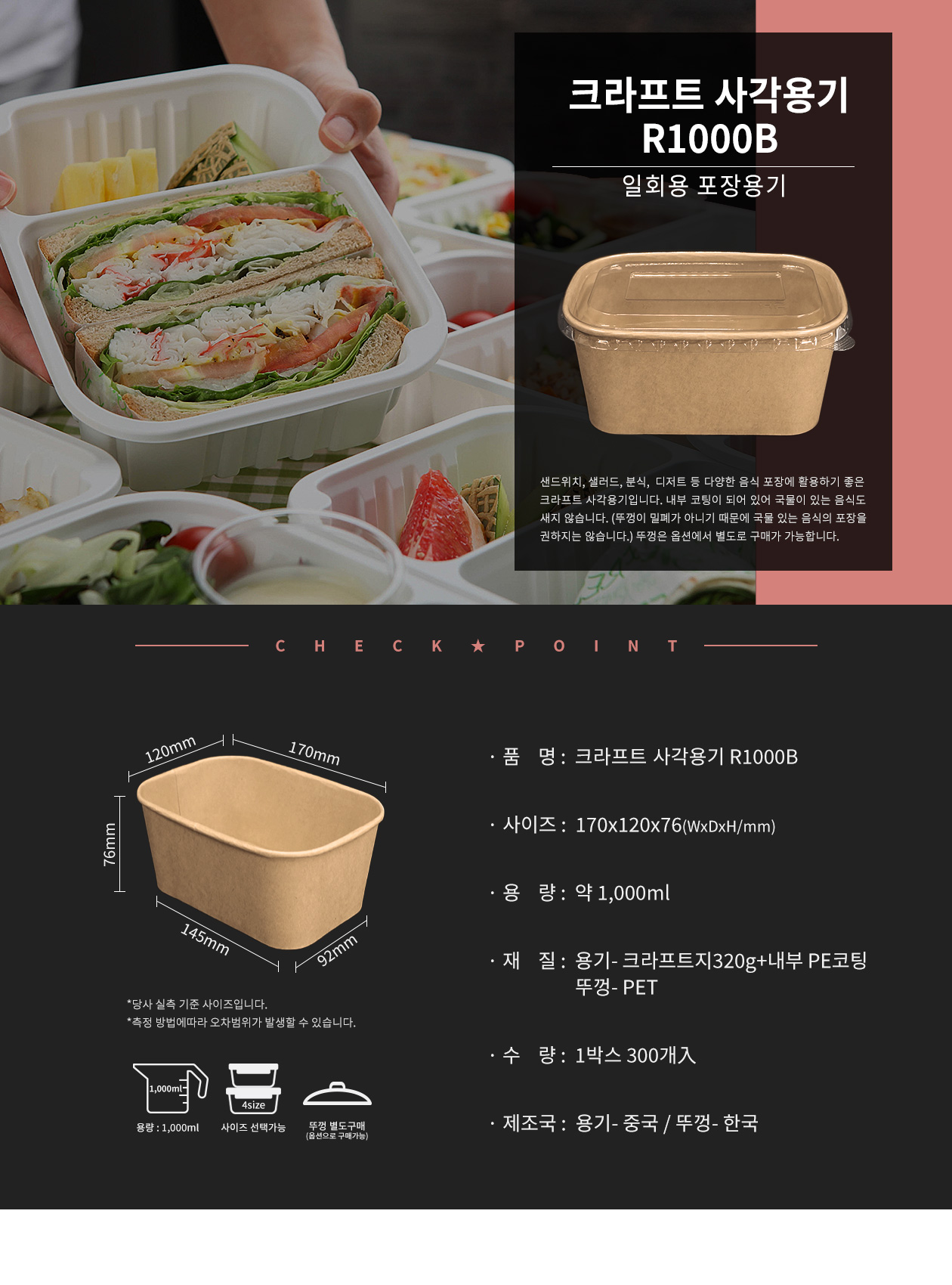 크라프트 샐러드/튀김 사각용기 뚜껑별도 1,000ml (R1000B)