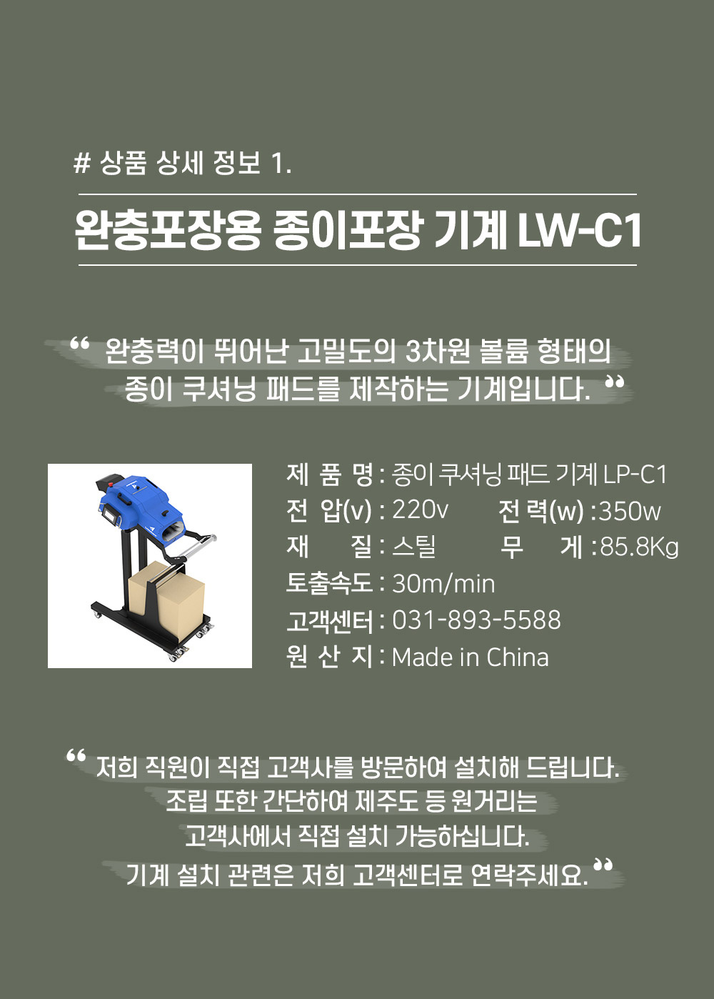 LP-C1 완충포장용 쿠셔닝 패드 기계