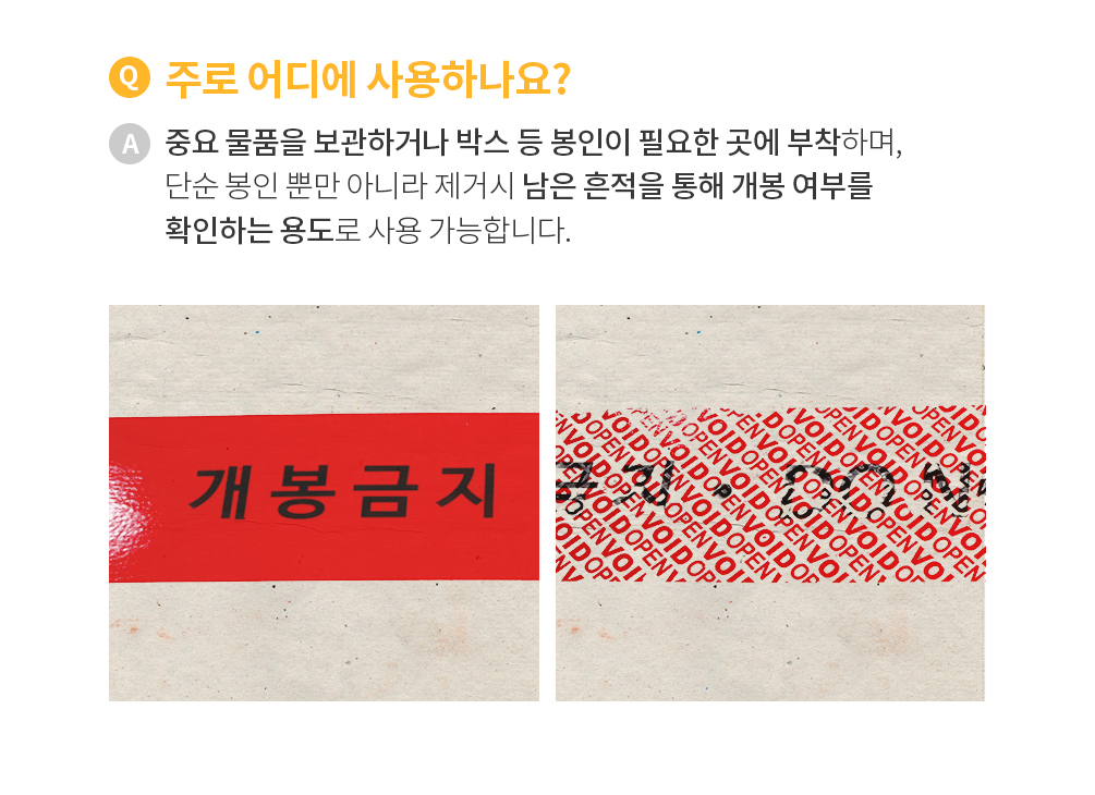 개봉금지 인쇄 봉인테이프