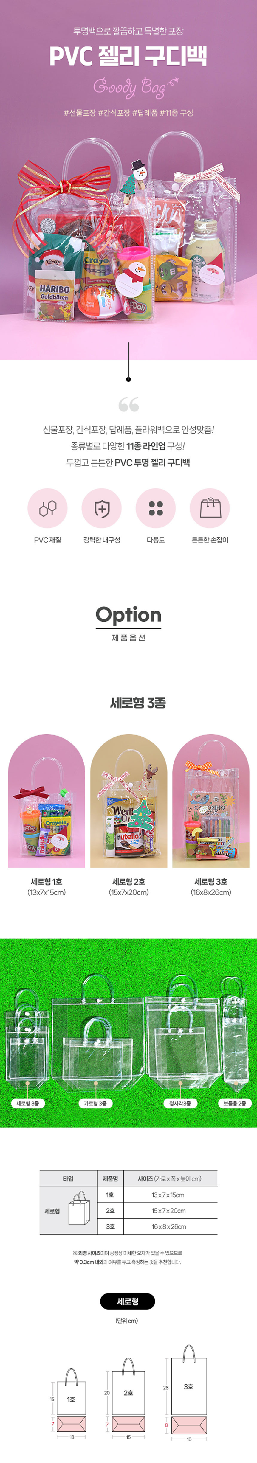 PVC구디백 세로형1호(13X7X15)