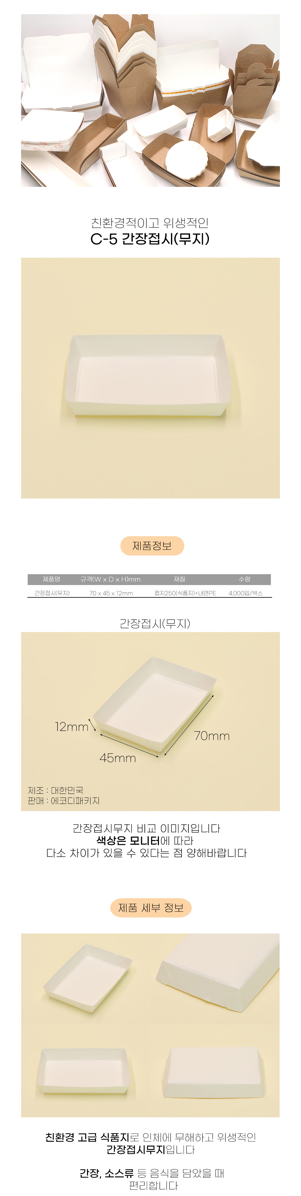 간장접시(C-5 무지)  4000입