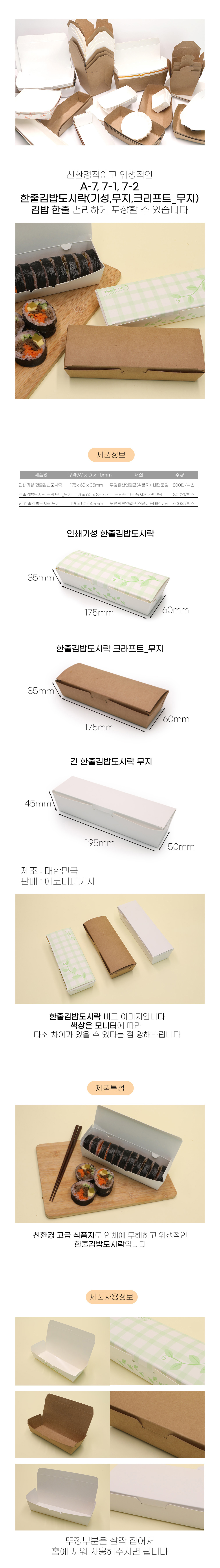 한줄김밥도시락 A-7 인쇄기성 800입