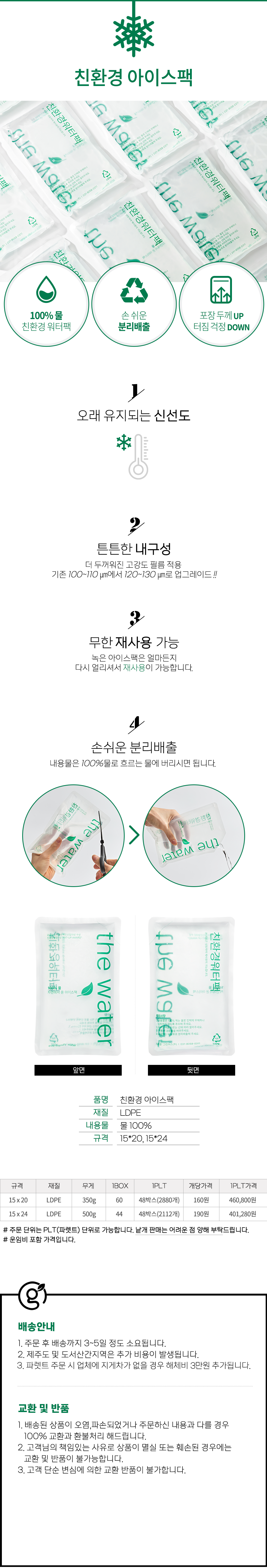 (지게차있음)친환경 워터아이스팩 1파렛트 150x200 1팔레트 2880개