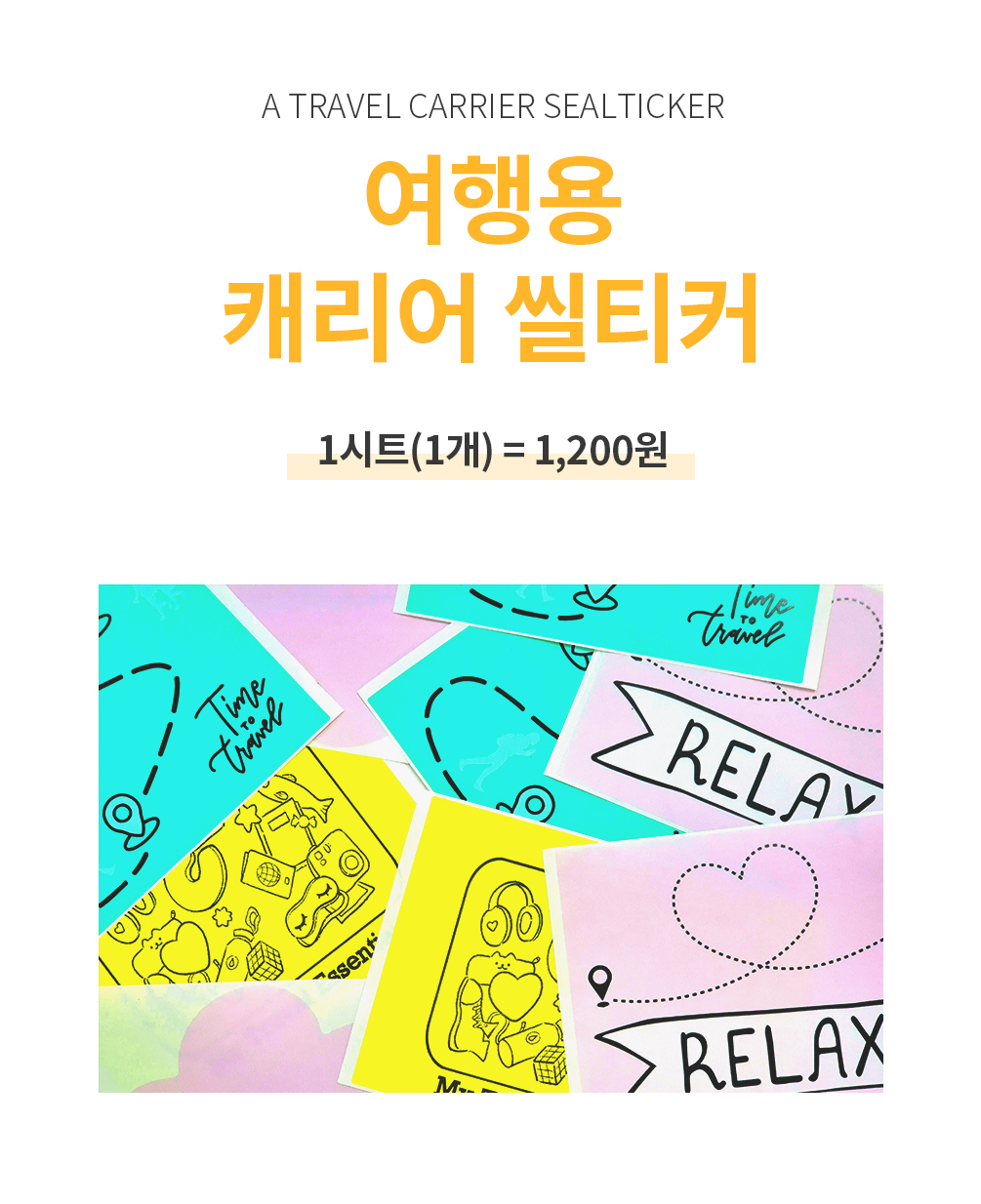 여행용 캐리어 씰티커 노랑