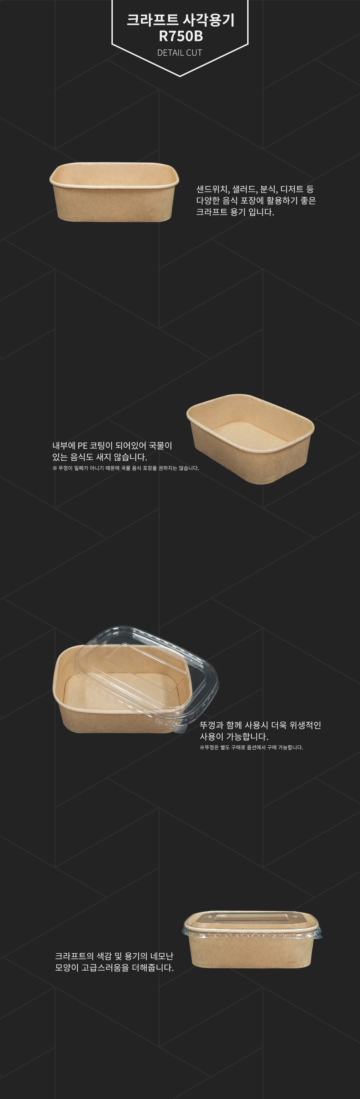 크라프트 샐러드/튀김 사각용기 뚜껑별도 750ml (R750B)