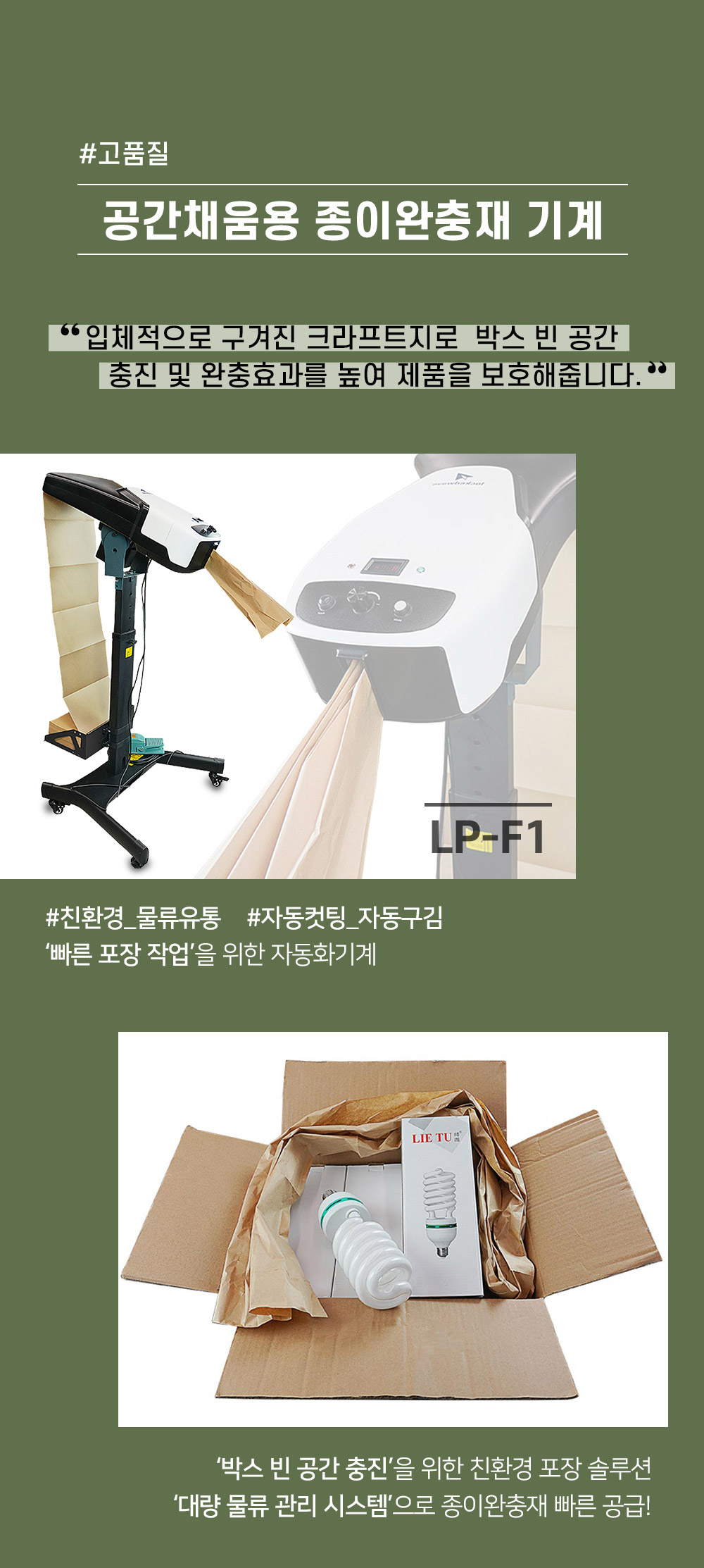 LP-F1 공간채움용 종이 완충재 기계