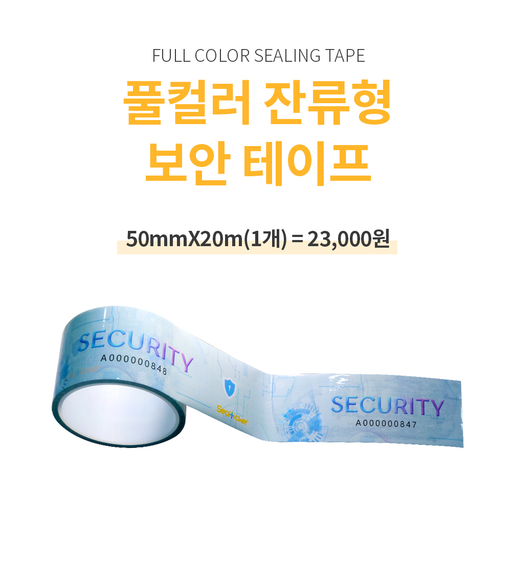 풀칼라 개봉금지 봉인테이프