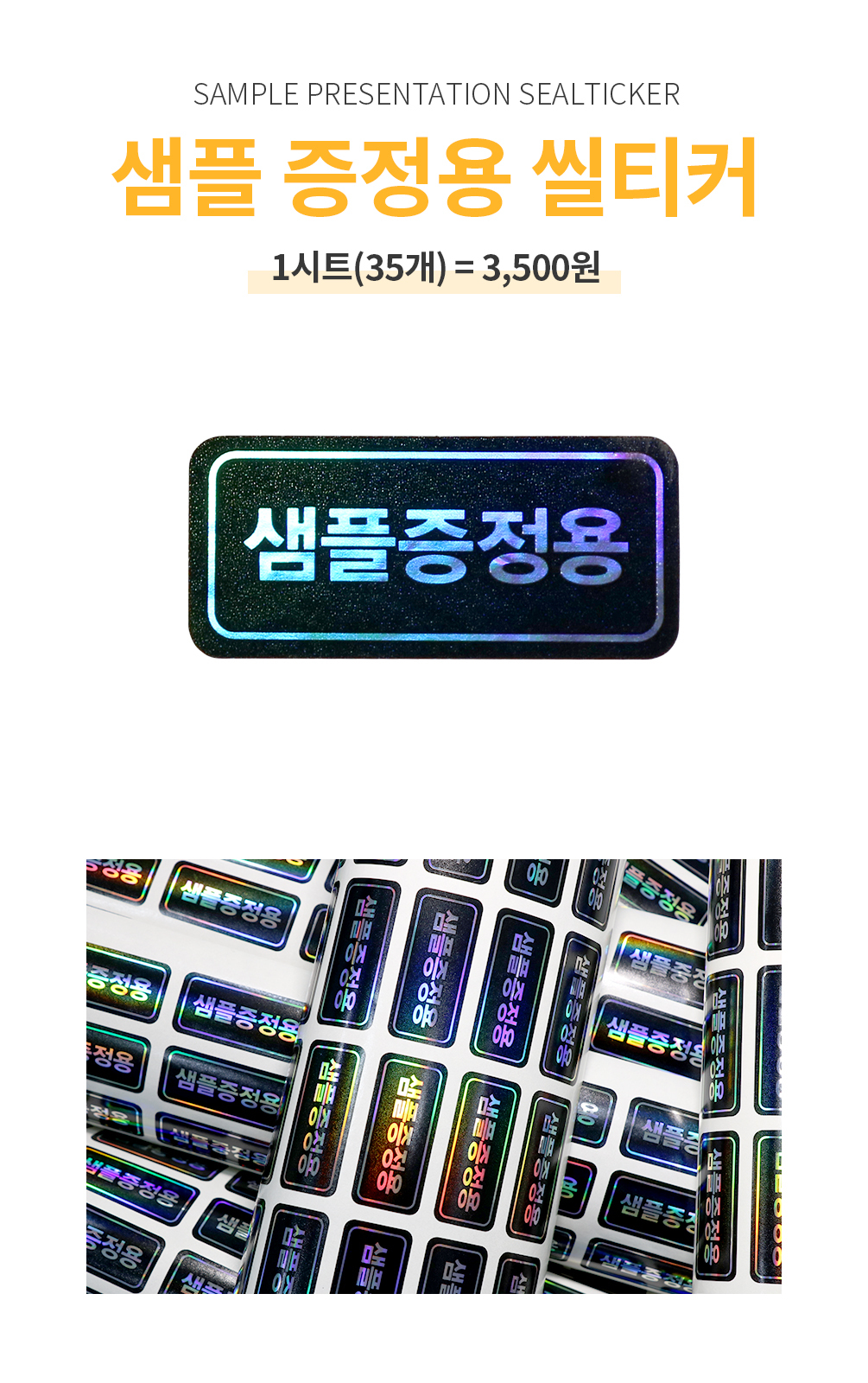 샘플 증정용 씰티커