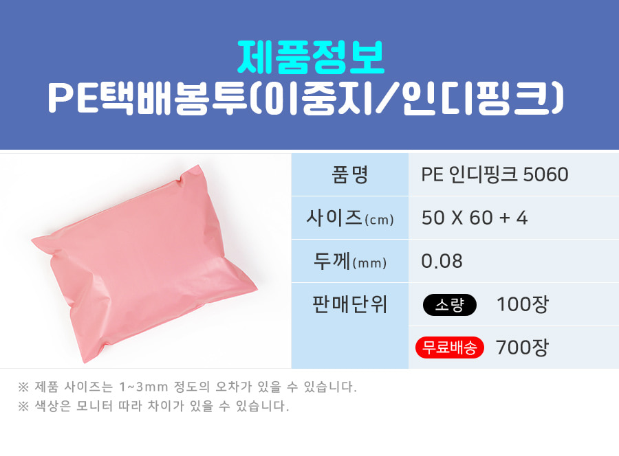 택배봉투 LDPE이중지 인디핑크 50X60+4 100장