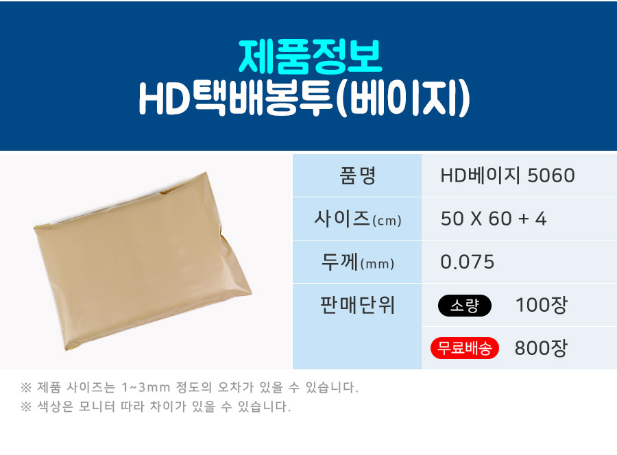 택배봉투 HD베이지 50X60+4 100장