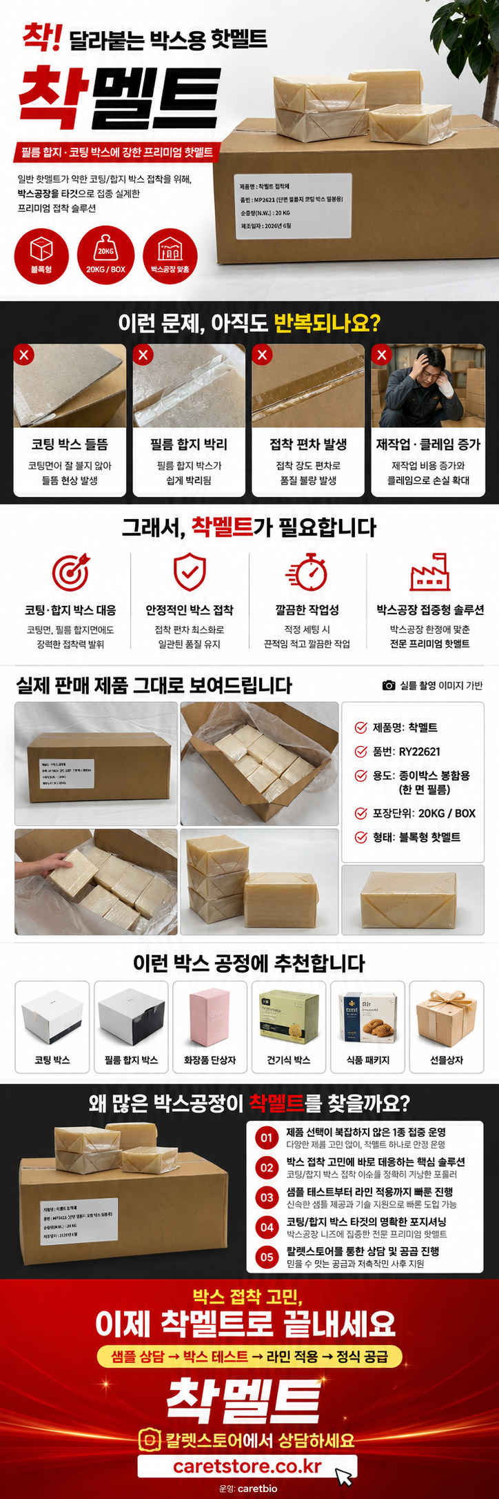 착멜트 프리미엄 핫멜트 접착제 20kg