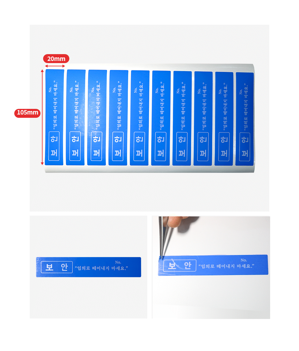 보안 엄금 비잔류 씰티커