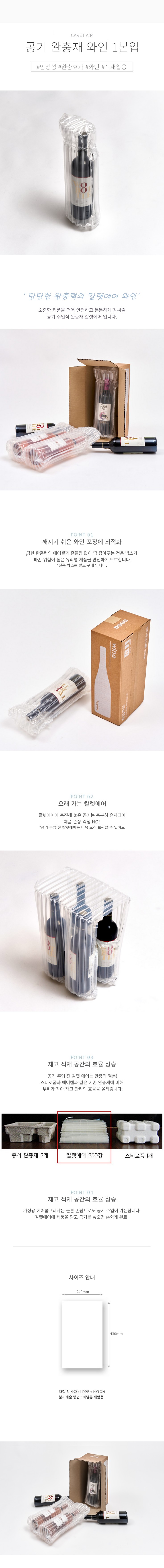 칼렛에어 공기 완충재 와인 1본입 50매