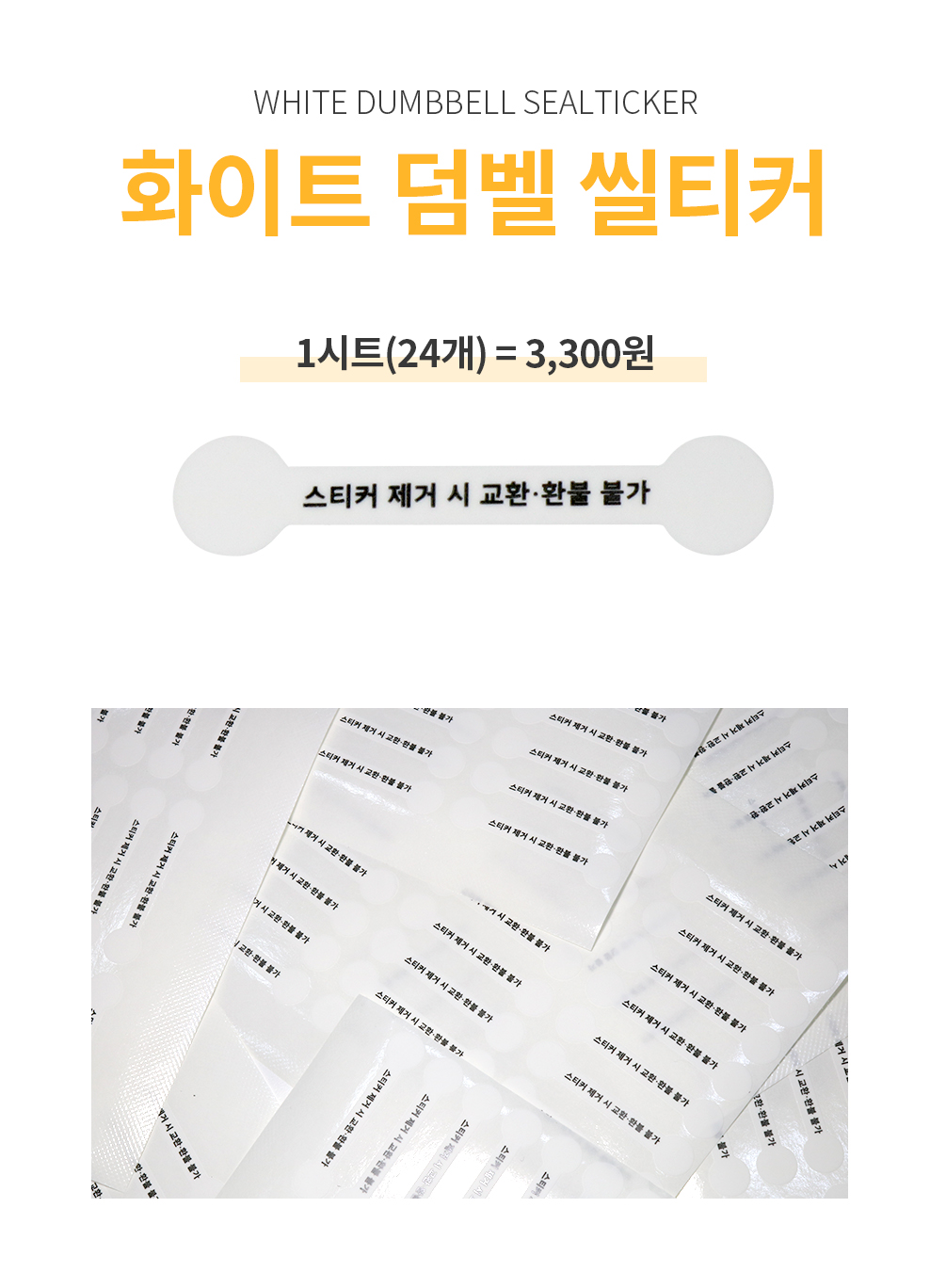 화이트 덤벨 씰티커