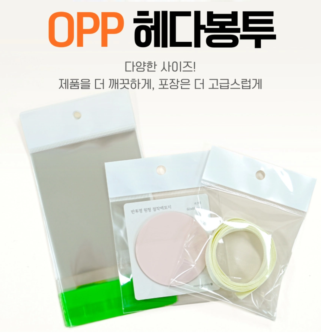 고투명 OPP 필름과 상단 펀치 구멍으로 상품 포장과 진열에 편리한 헤더 OPP봉투입니다.