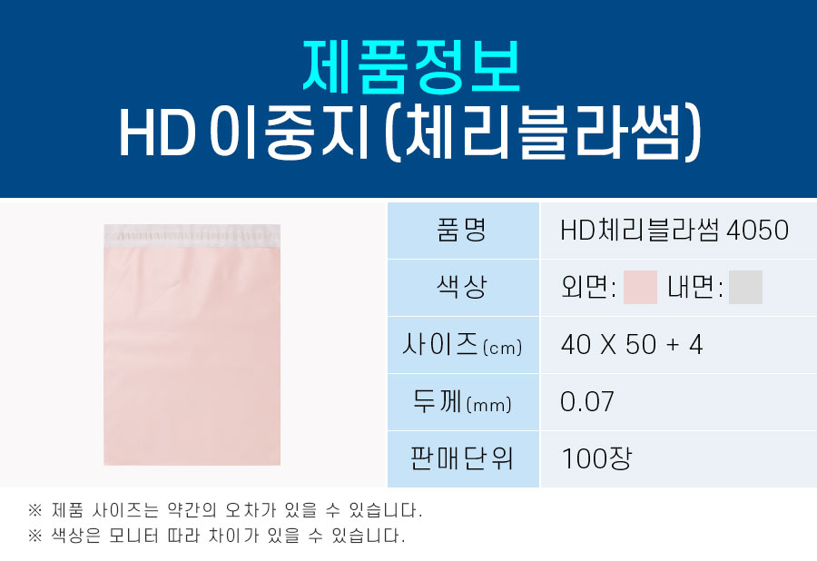 택배봉투 HD이중지 체리블라썸  40X50+4 100장