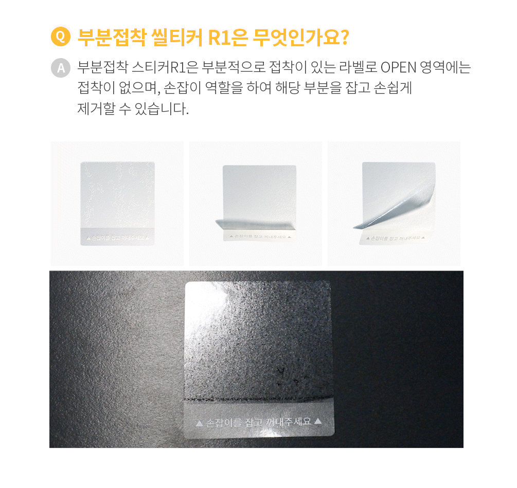 부분접착 스티커 R1