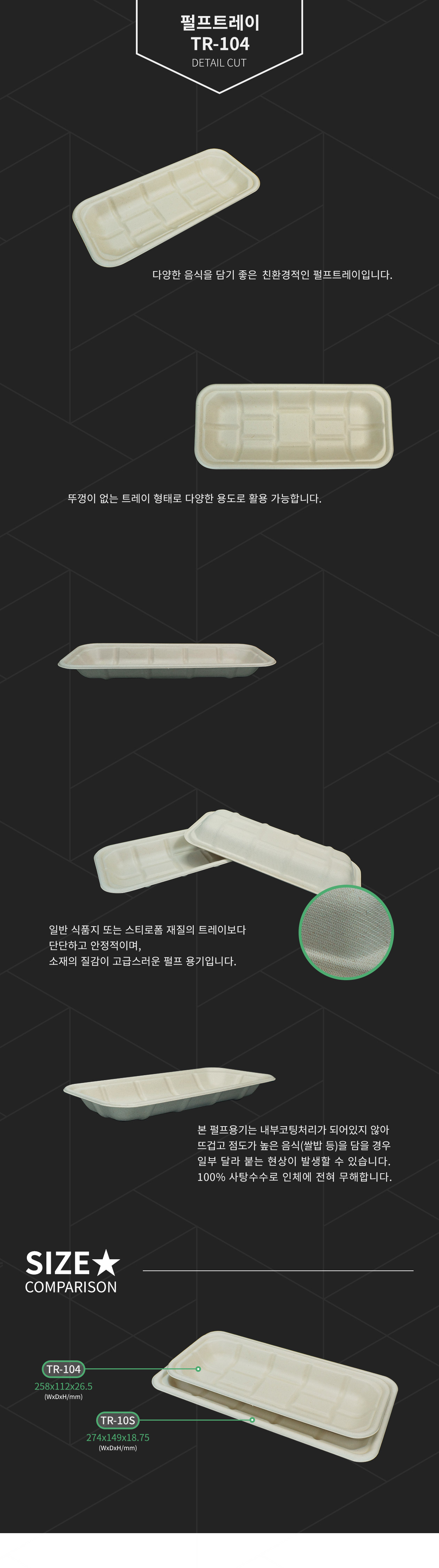친환경 펄프 직사각형 트레이 500개 258x112x26.5(mm) (TR-104)