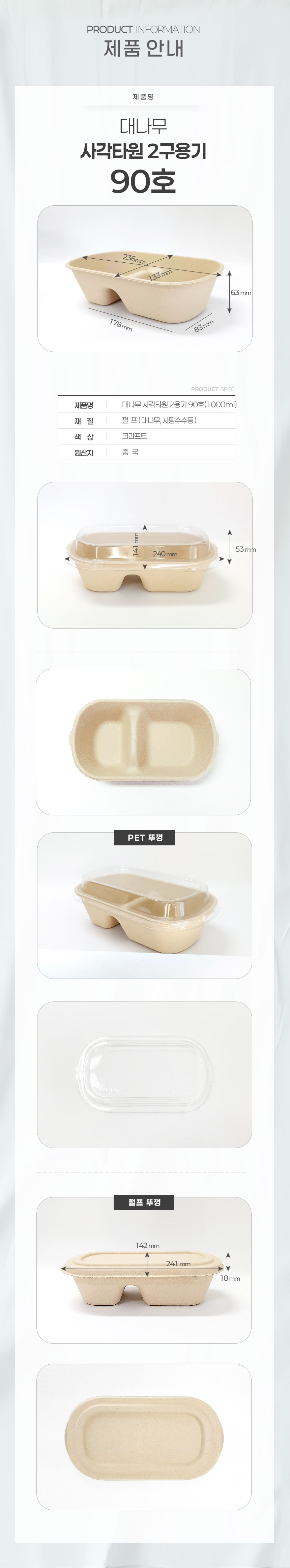 대나무 펄프 사각 타원 2구 용기 90호 뚜껑 1000개