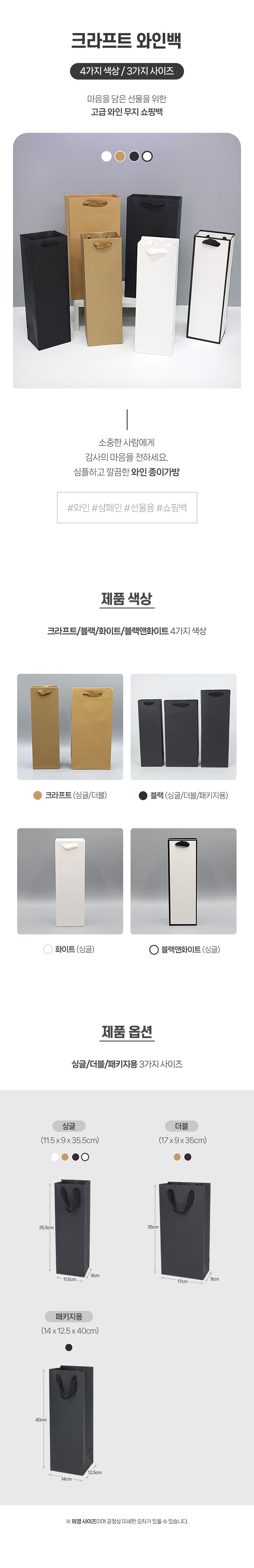 와인종이가방 블랙 싱글(11X9X35cm)