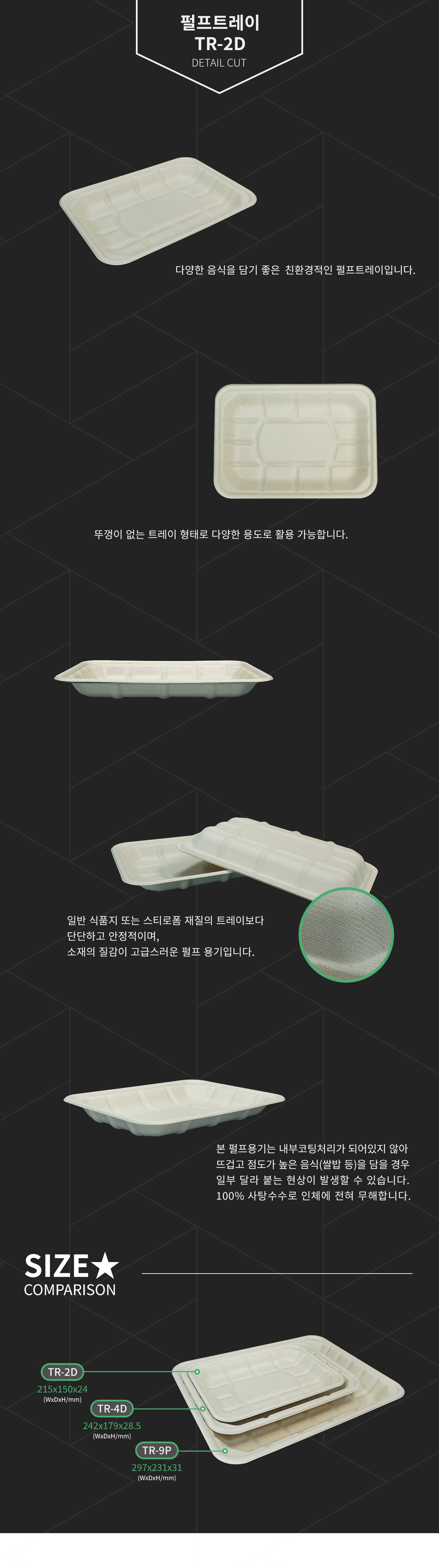 친환경 펄프직사각형 트레이 (TR-2D)