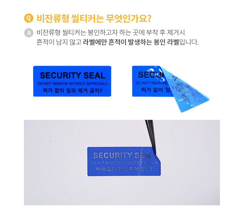 비잔류형 보안스티커 봉인라벨 빨강