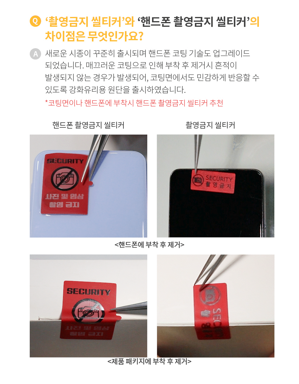 핸드폰 촬영금지 보안스티커 레드 (10*23)