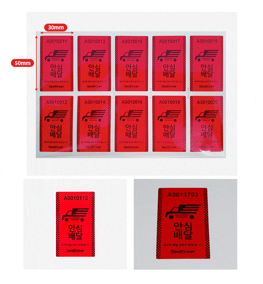 안심배달 씰티커