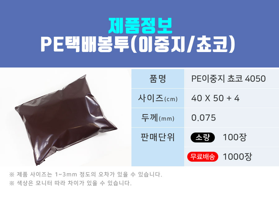 택배봉투 LDPE이중지 초코 40X50+4 100장