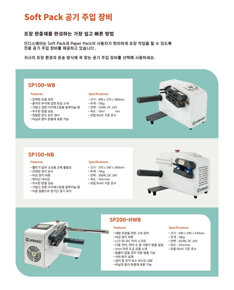 SP100-WB (소프트팩 공기주입기계)