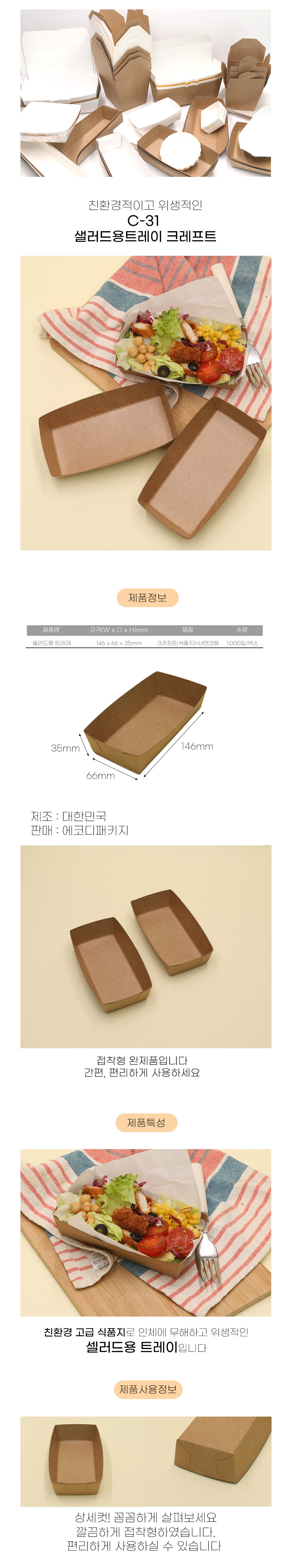 샐러드용 트레이 크라프트 (C-31) 1000입