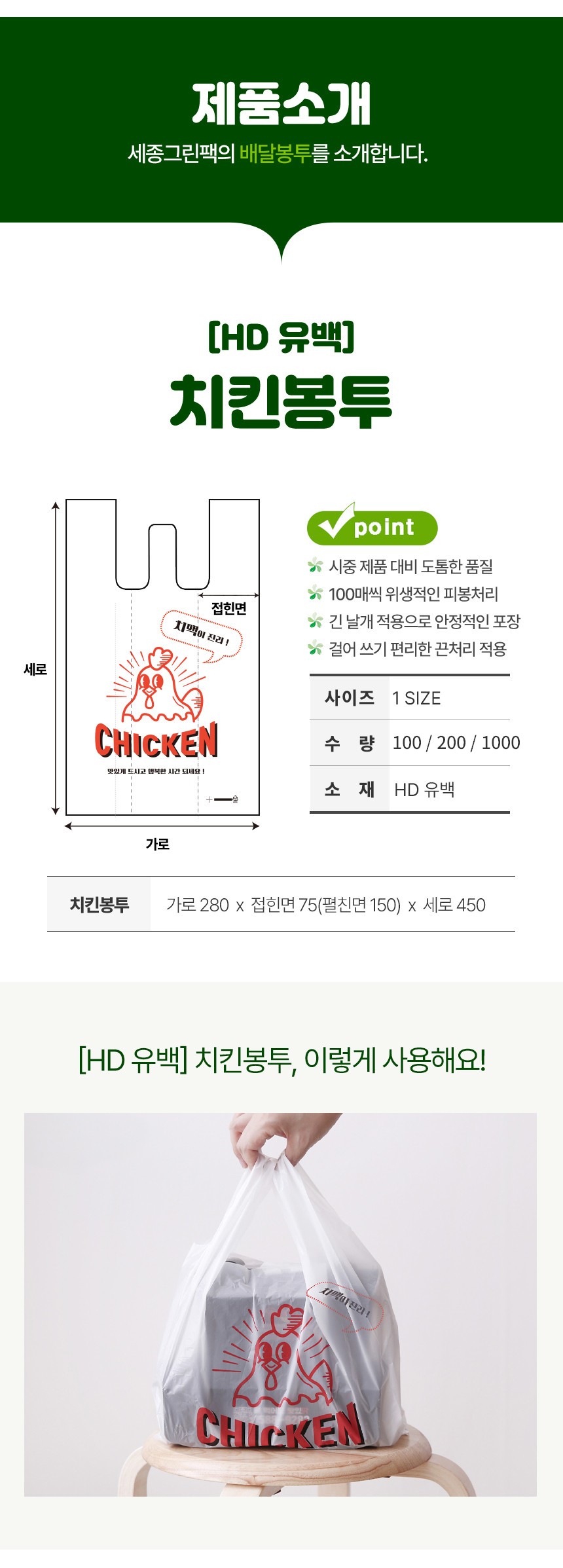 HD 배달봉투 치킨 280x75x450mm 100장
