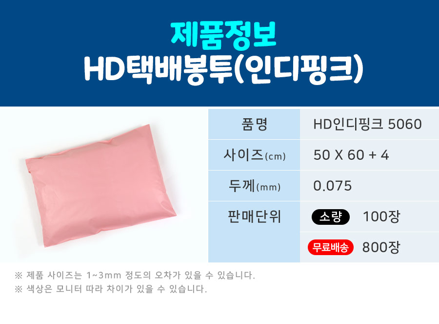 택배봉투 HD인디핑크 50X60+4 100장