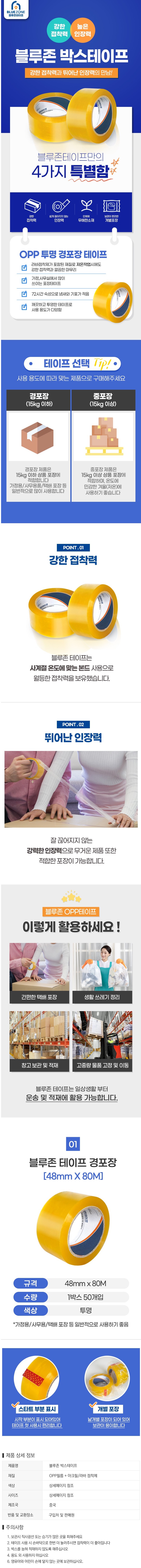 블루존 테이프 48mm x 80M 경포장용 50개 투명