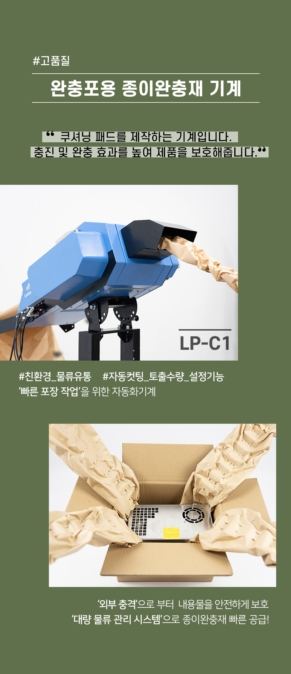LP-C1 완충포장용 쿠셔닝 패드 기계